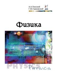 Физика. Учебник. Гриф МО РФ