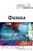 Физика. Учебник. Гриф МО РФ