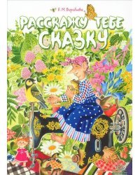 Расскажу тебе сказку