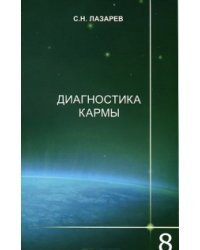 Диагностика кармы. Книга 8