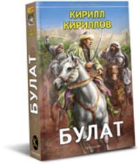 Булат / Кириллов К.