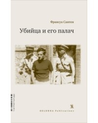 Убийца и его палач