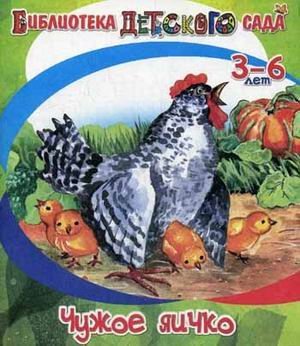 Обложка книги «Чужое яичко» — Ушинский К.Д., ISBN 9785000401088