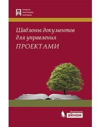 Шаблоны документов для управления проектами (+ CD-ROM)
