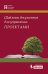 Шаблоны документов для управления проектами (+ CD-ROM)