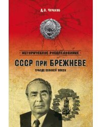 СССР при Брежневе. Правда великой эпохи