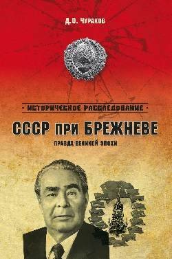 СССР при Брежневе. Правда великой эпохи