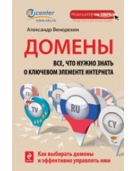 Домены. Все, что нужно знать о ключевом элементе Интернета
