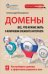 Домены. Все, что нужно знать о ключевом элементе Интернета