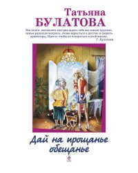 Дай на прощанье обещанье