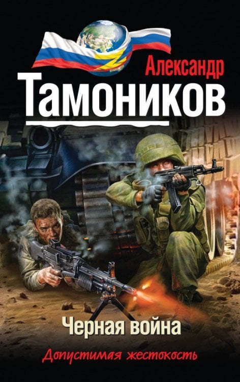 Черная война / Тамоников А.А.