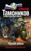 Черная война / Тамоников А.А.