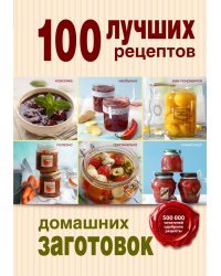 100 лучших рецептов домашних заготовок