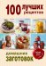 100 лучших рецептов домашних заготовок