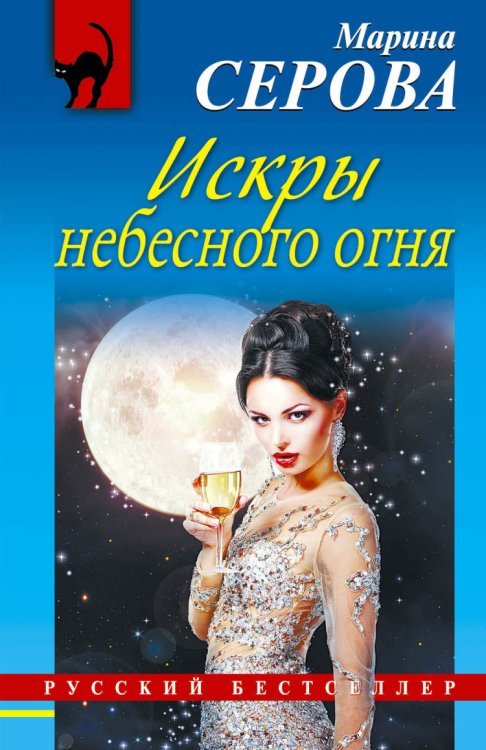 Искры небесного огня / Серова М.С.