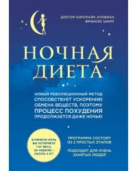 Ночная диета
