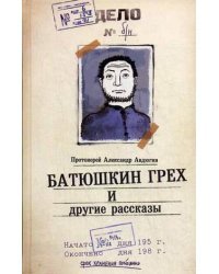 Батюшкин грех и другие рассказы