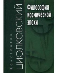Философия космической эпохи. Учебное пособие