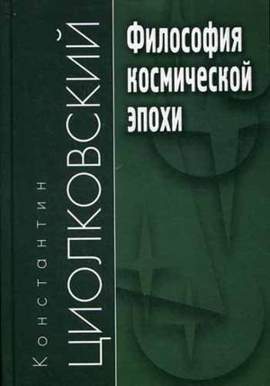 Обложка книги «Философия космической эпохи. Учебное пособие» — Циолковский Константин, ISBN 9785829116156