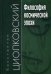 Обложка книги «Философия космической эпохи. Учебное пособие» — Циолковский Константин, ISBN 9785829116156