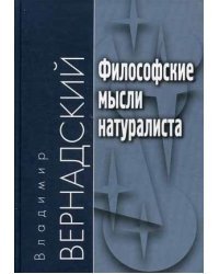 Философские мысли натуралиста