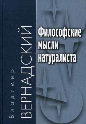 Философские мысли натуралиста