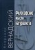 Философские мысли натуралиста
