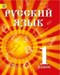 Русский язык. 1 класс. Учебник для детей мигрантов и переселенцев. ФГОС