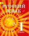 Русский язык. 1 класс. Учебник для детей мигрантов и переселенцев. ФГОС