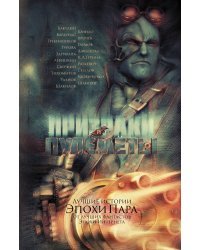 Призраки и пулеметы