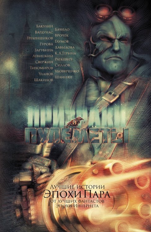 Призраки и пулеметы