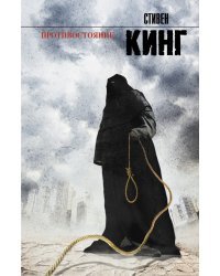 Противостояние