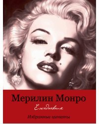 Ежедневник "Marilyne"