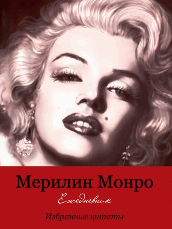 Ежедневник "Marilyne"