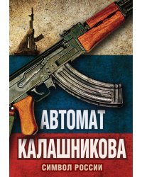 Автомат Калашникова. Символ России