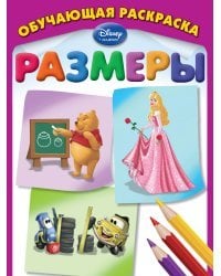 Размеры. Обучающая раскраска