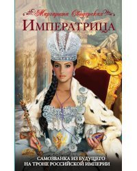 Императрица. Самозванка из будущего на троне Российской Империи