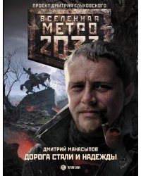 Метро 2033: Дорога стали и надежды