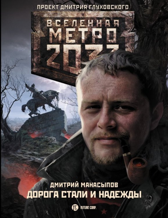 Метро 2033: Дорога стали и надежды