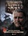 Метро 2033: Дорога стали и надежды