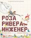 Роза Ривера, инженер / Бити А.