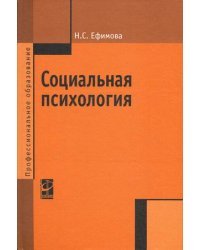 Социальная психология: Учебное пособие. Гриф МО РФ