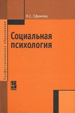 Обложка книги «Социальная психология: Учебное пособие. Гриф МО РФ», ISBN 9785819903681