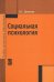 Обложка книги «Социальная психология: Учебное пособие. Гриф МО РФ», ISBN 9785819903681