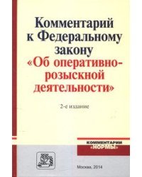 Комментарий к Федеральному Закону "Об оперативно-розыскной деятельности". С приложением решений Конституционного Суда Российской Федерации и Европейского Суда по правам человека