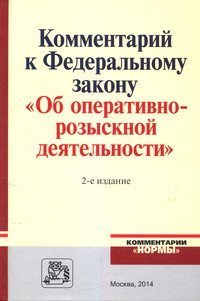 Комментарий к Федеральному Закону "Об оперативно-розыскной деятельности". С приложением решений Конституционного Суда Российской Федерации и Европейского Суда по правам человека