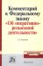 Комментарий к Федеральному Закону "Об оперативно-розыскной деятельности". С приложением решений Конституционного Суда Российской Федерации и Европейского Суда по правам человека