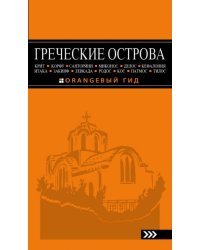 ГРЕЧЕСКИЕ ОСТРОВА. Крит, Корфу, Родос, Санторини, Миконос, Делос, Кефалония, Итака, Закинф, Левкада, Кос, Патмос, Тилос. Путеводитель