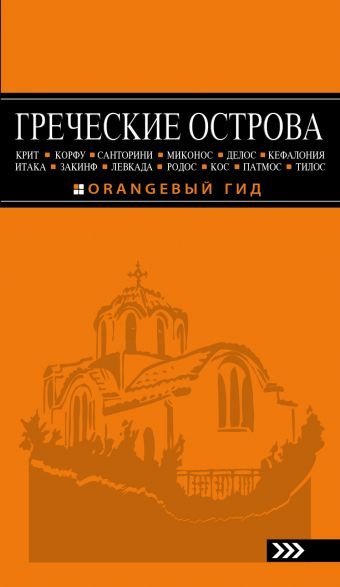 Обложка книги «ГРЕЧЕСКИЕ ОСТРОВА. Крит, Корфу, Родос, Санторини, Миконос, Делос, Кефалония, Итака, Закинф, Левкада, Кос, Патмос, Тилос. Путеводитель» — Тимофеев Игорь, ISBN 9785699721627