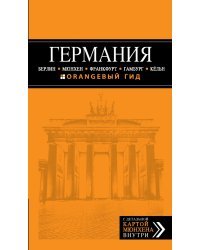 ГЕРМАНИЯ. Берлин, Мюнхен, Франкфурт, Гамбург, Кельн